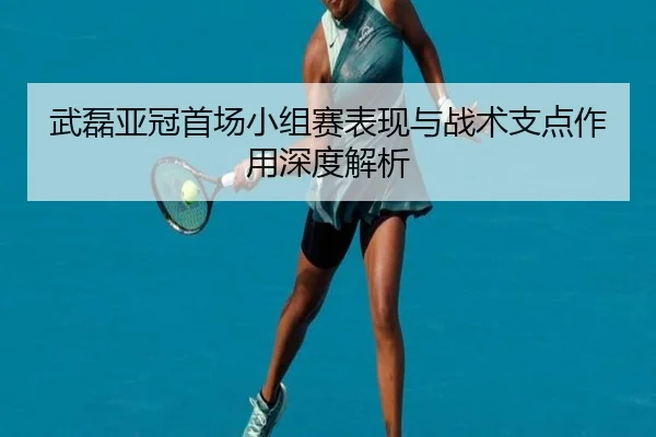 武磊亚冠首场小组赛表现与战术支点作用深度解析